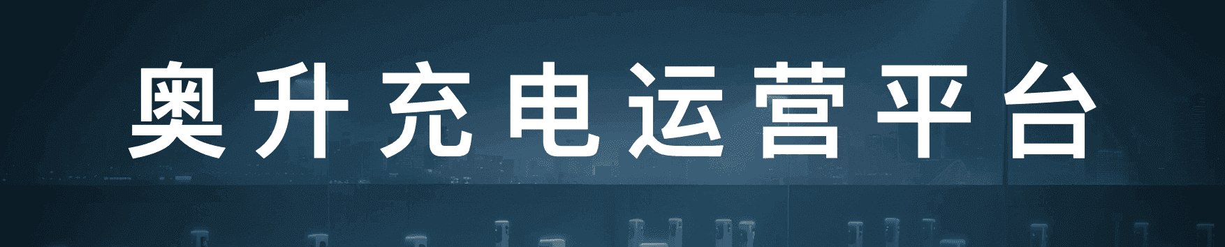 别再给平台打工!奥升充电助你免费拥有自己的品牌小程序